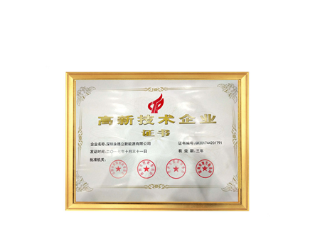 高新技术企业证书
